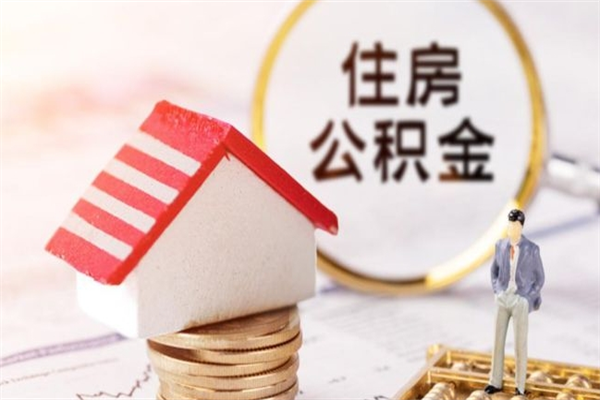 阿拉尔公积金封存期间能取吗（住房公积金封存中可以取吗?）