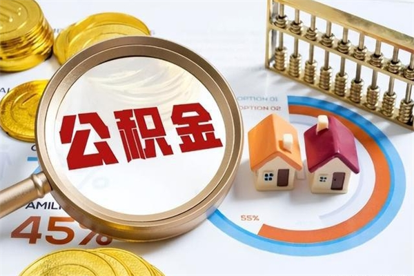 阿拉尔离职后直接可以取住房公积金吗（离职后能取住房公积金吗）