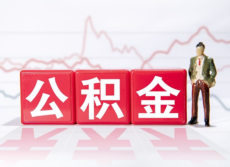 阿拉尔离职后取公积金（离职后取公积金需要哪些手续2021）