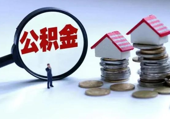 阿拉尔公积金离开能提出吗（住房公积金离职可以取吗?）