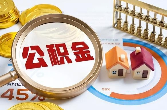 阿拉尔公积金怎样取出来（2021住房公积金怎么取）